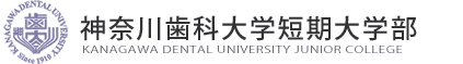 神奈川歯科大学短期大学部 オンライン受講システム